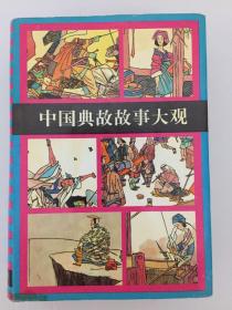 中国典故故事大观 精装好品相 少年儿童出版社出版 包启新主编