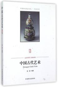 中国传统民俗文化:艺术系列:中国古代艺术