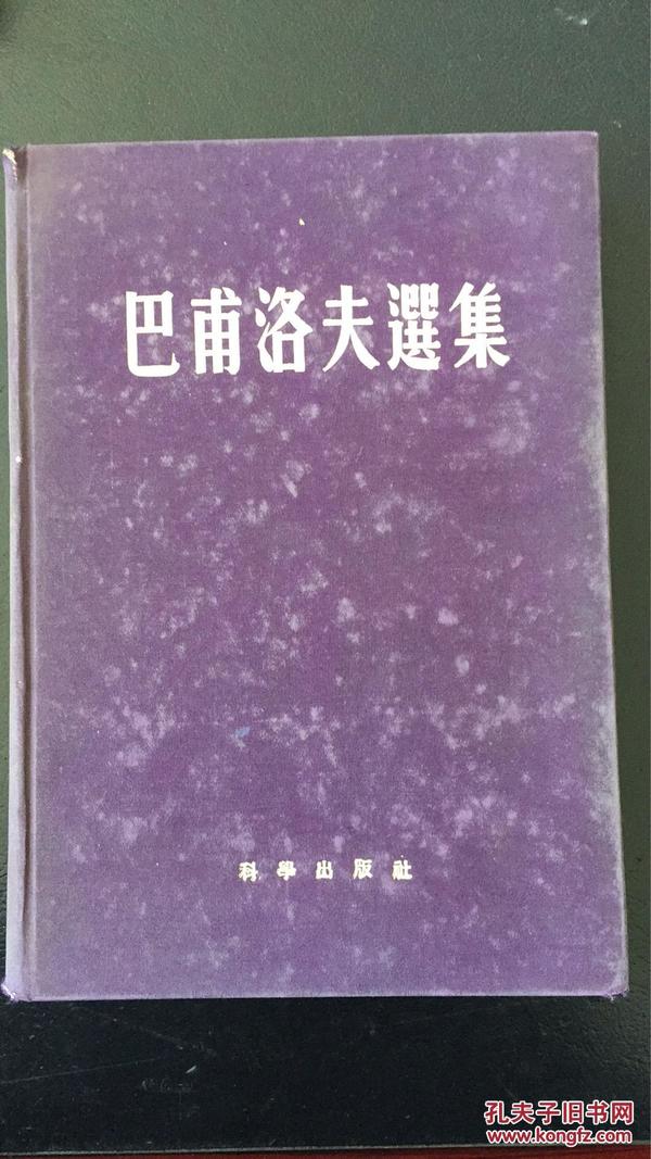 【包邮挂】巴普洛夫选集16开布面精装 55年初版