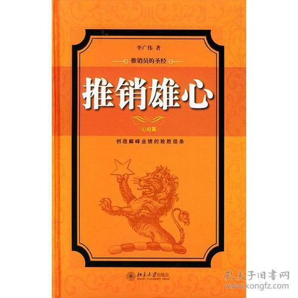 推销雄心（心经篇）（精）——推销员圣经