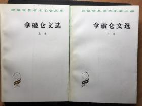 拿破仑文选（上下卷）