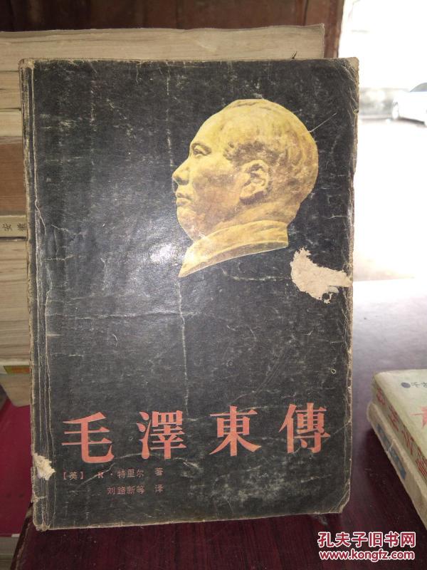 正版    毛泽东传   一版一印