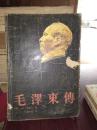 正版    毛泽东传   一版一印