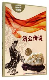 流光溢彩的中华民俗文化：济公传说（彩图版）