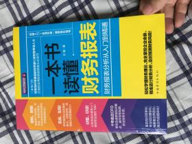 一本书读懂财务报表