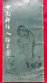 中国神话人物百图 --彭连熙绘并文