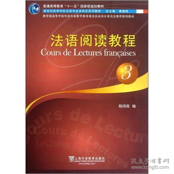 普通高等教育“十一五”国家级规划教材·新世纪高等学校法语专业本科生系列教材：法语阅读教程3