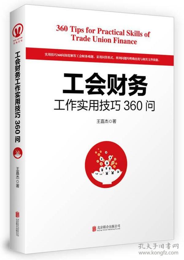 工会财务工作实用技巧360问