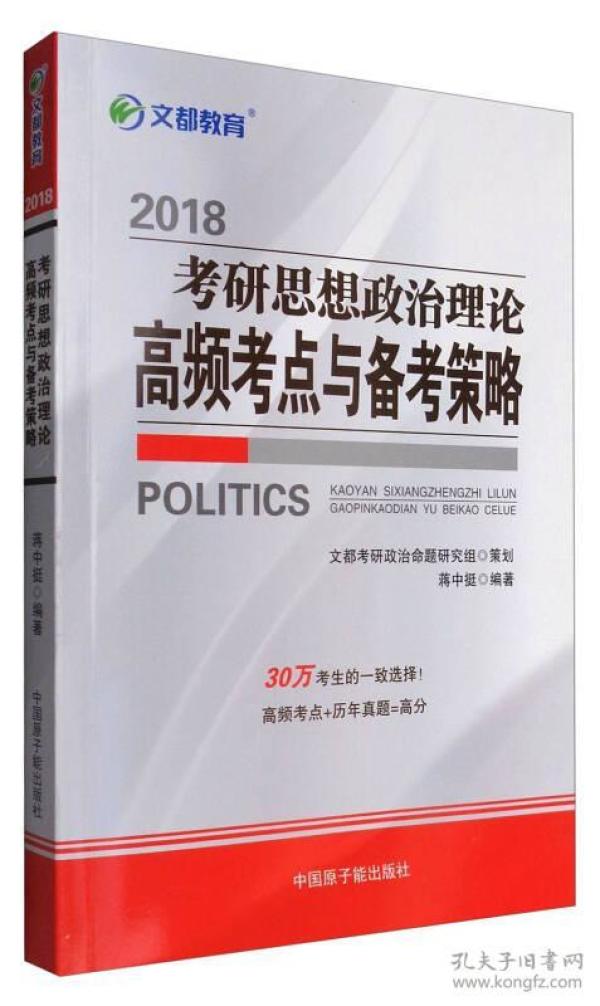 2018考研思想政治理论 高频考点与备考策略 蒋 中 挺 中国原子能出版社 2017-02-01 9787502278625