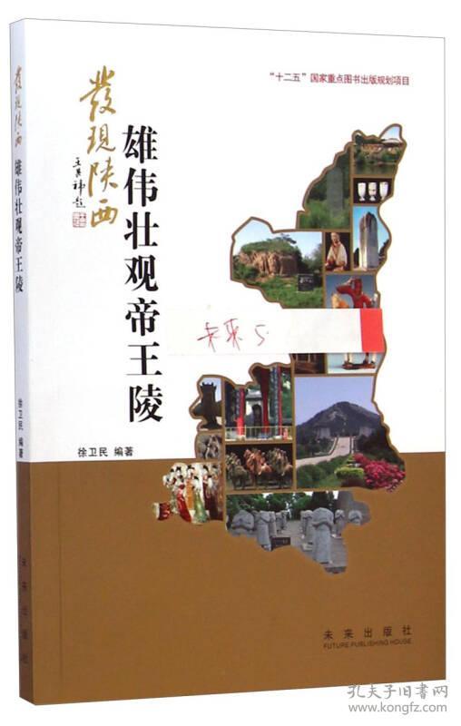 全新正版 发现陕西：雄伟壮观帝王陵（四色）