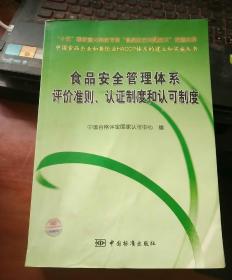 食品安全管理体系评价准则、认证制度和认可制度