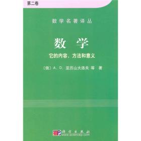 数学（第二卷）：它的内容，方法和意义