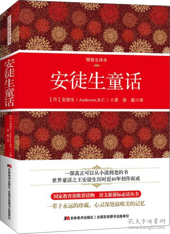 安徒生童话新课标必读丛书，精装权威译本（一部真正可以从小读到老的书，世界童话之王安徒生历时近40年创作而成。一辈子永远的珍藏，心灵深处最唯美的记忆。中小学生语文新课标必读书，中国教育部指定读本！） 