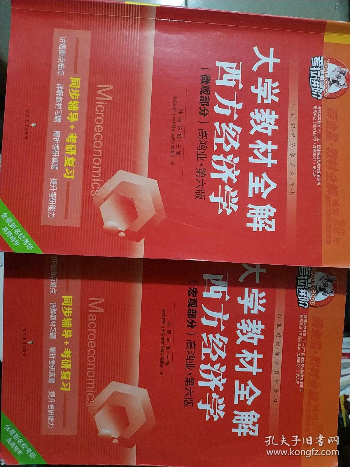 大学教材全解西方经济学(微观十宏观共2本)第六版