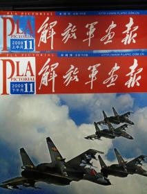 《解放军画报》2009年11月（上半月刊、下半月刊）