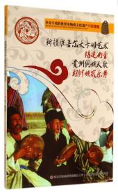 争奇斗艳的世界非物质文化遗产:新疆维吾尔木卡姆、福建南音、贵州侗族大歌、朝鲜族农乐舞（彩图版）