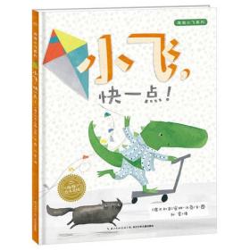 海豚绘本花园:小飞,快一点!(平)