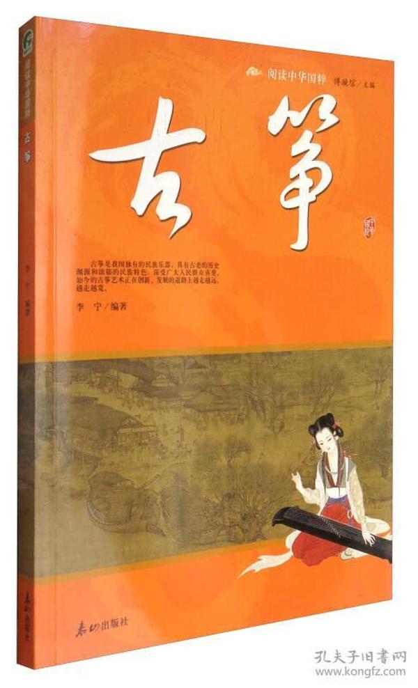 阅读中华国粹：古筝