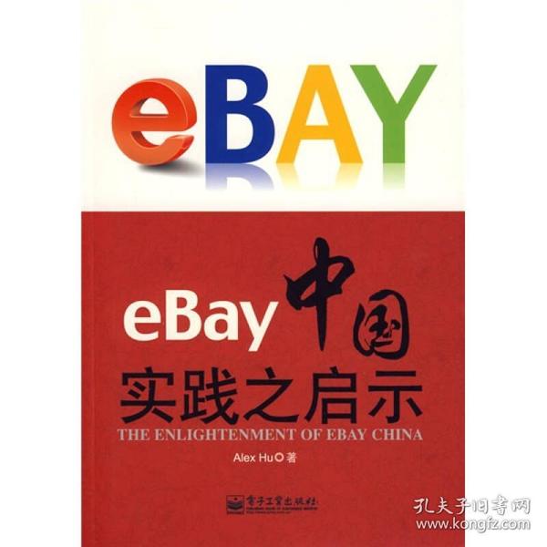 eBay中国实践之启示