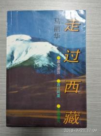 走过西藏— （藏北游历 西行阿里 灵魂像风）【马丽华题词签名本】