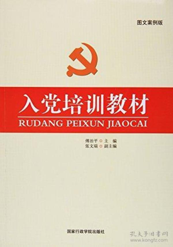 特价现货！ 入党培训教材(2012:图文案例版) 傅治平  作者 国家行政学院出版社 9787515002453