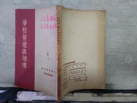 学校管理与领导（1953年一版一印）