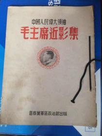 中国人民伟大领袖毛主席近影集～少一张题词，少一张站立，有一张掉下来了～共存10张，其它品相不错，品相仔细看图