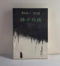 《孙子兵法》宋版十一家注，黄三修最新校订注译，1991年正式出版。32开本，371页。