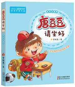 冰心儿童图书奖获奖作家作品－唐豆豆请做好(全彩注音版)