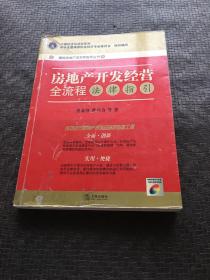 房地产开发经营全流程法律指引 书内有点笔记 不影响书  书品如图  避免争议