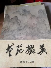 艺苑掇英 第四十八期 第48期（大坂市立美术馆藏中国书画名品展专辑、上集）