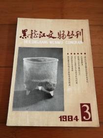 黑龙江文物丛刊  1984年 第3期  总第11期