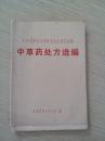 广东省科技成果展览会医疗    中草药处方选编