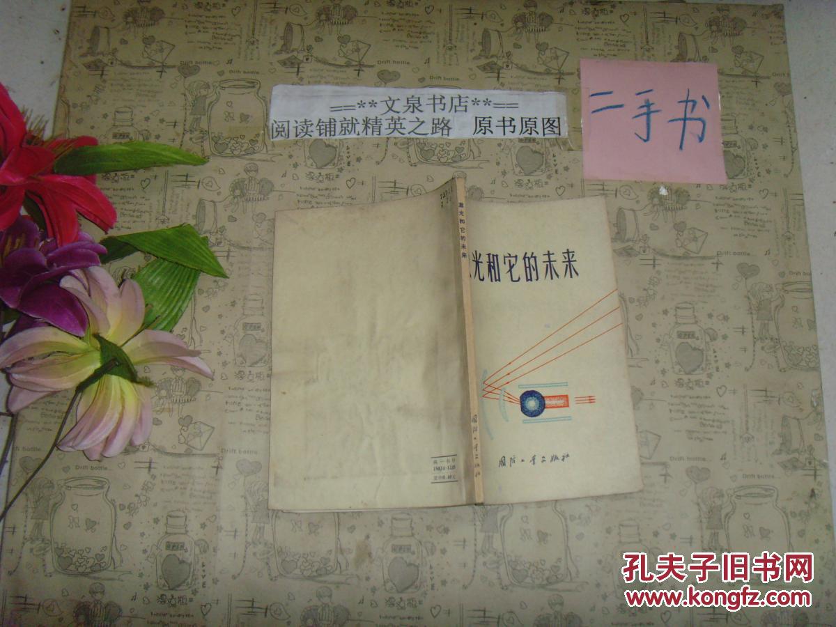 激光和它的未来 文泉科学类40801-4