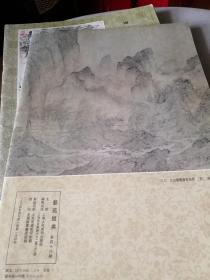 艺苑掇英 第四十八期 第48期（大坂市立美术馆藏中国书画名品展专辑、上集）