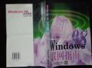 Windows98联网指南 本书分两个部分，第一部分介绍Win98基本功能，第二部分介绍如何在Win98进行联网并浏览Internet资源