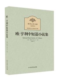 欧亨利中短篇小说集-世界文学名著-全译本 亨利 北方文艺出版社 9787531730613