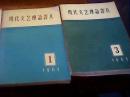 现代文艺理论译丛.1963年第一期  第三期   1965年第四期     三本合售