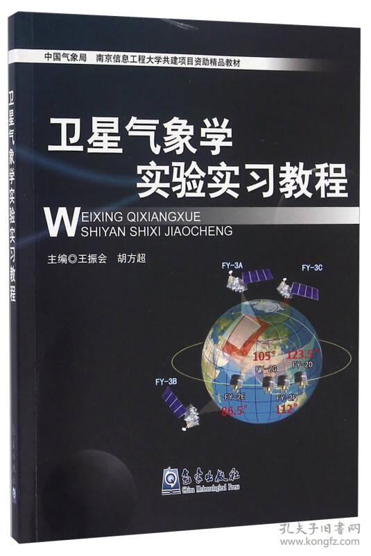 卫星气象学实验实习教程