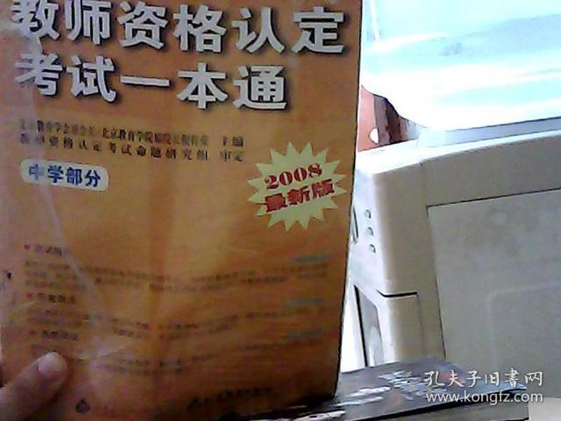 教育部考试中心〈考试大纲〉配套指导用书：教师资格认定考试一本通（幼儿园部分）（2009最新版）