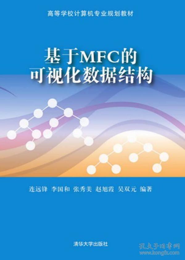 基于MFC的可视化数据结构/高等学校计算机专业规划教材