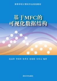 基于MFC的可视化数据结构/高等学校计算机专业规划教材