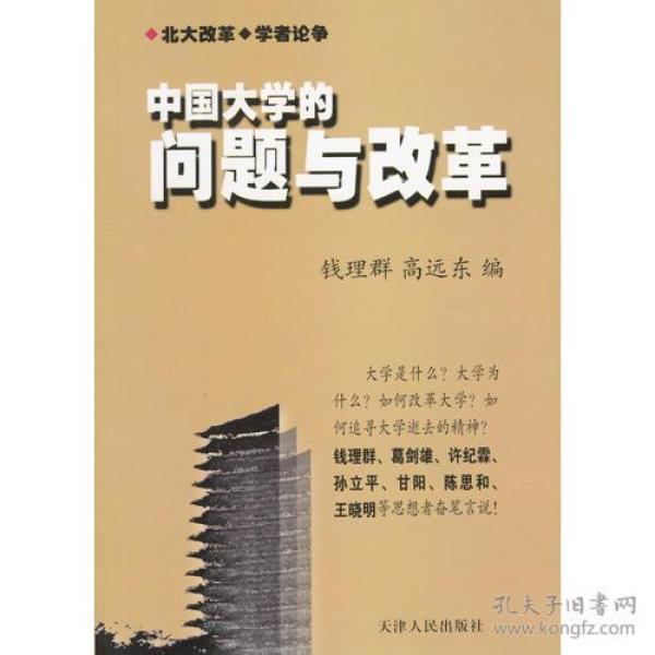 中国大学的问题与改革