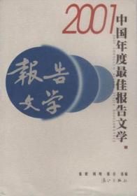 2001中国年度最佳报告文学：漓江版·年选系列丛书