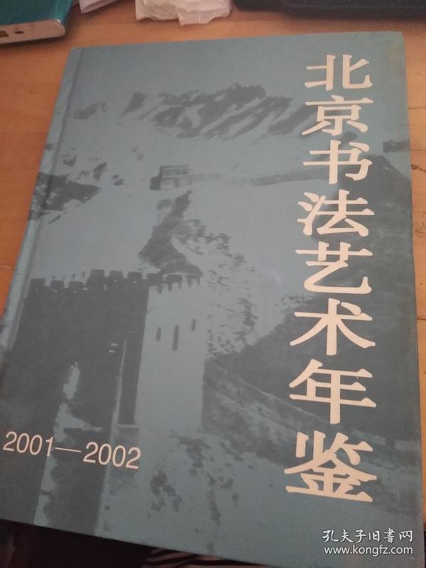 北京书法艺术年鉴.2001～2002