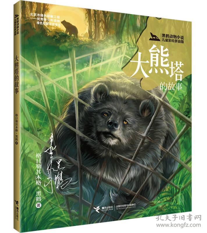 黑鹤动物小说：大熊塔的故事