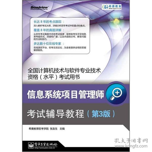 全国计算机技术与软件专业技术资格（水平）考试用书：信息系统项目管理师考试辅导教程（第3版）