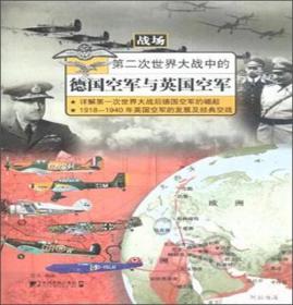 第二次世界大战中的德国空军与英国空军 西风 中国市场出版社 2014年09月01日 9787509212691