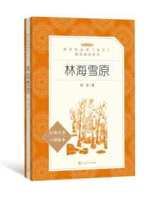 林海雪原（教育部统编《语文》推荐阅读丛书 人民文学出版社）