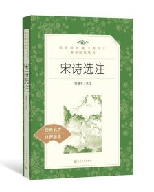 宋诗选注（教育部统编《语文》推荐阅读丛书 人民文学出版社）